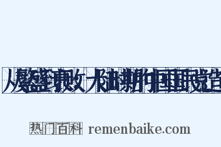 从繁盛到衰败：大陆时期的中国国民党造句是什么意思的图片
